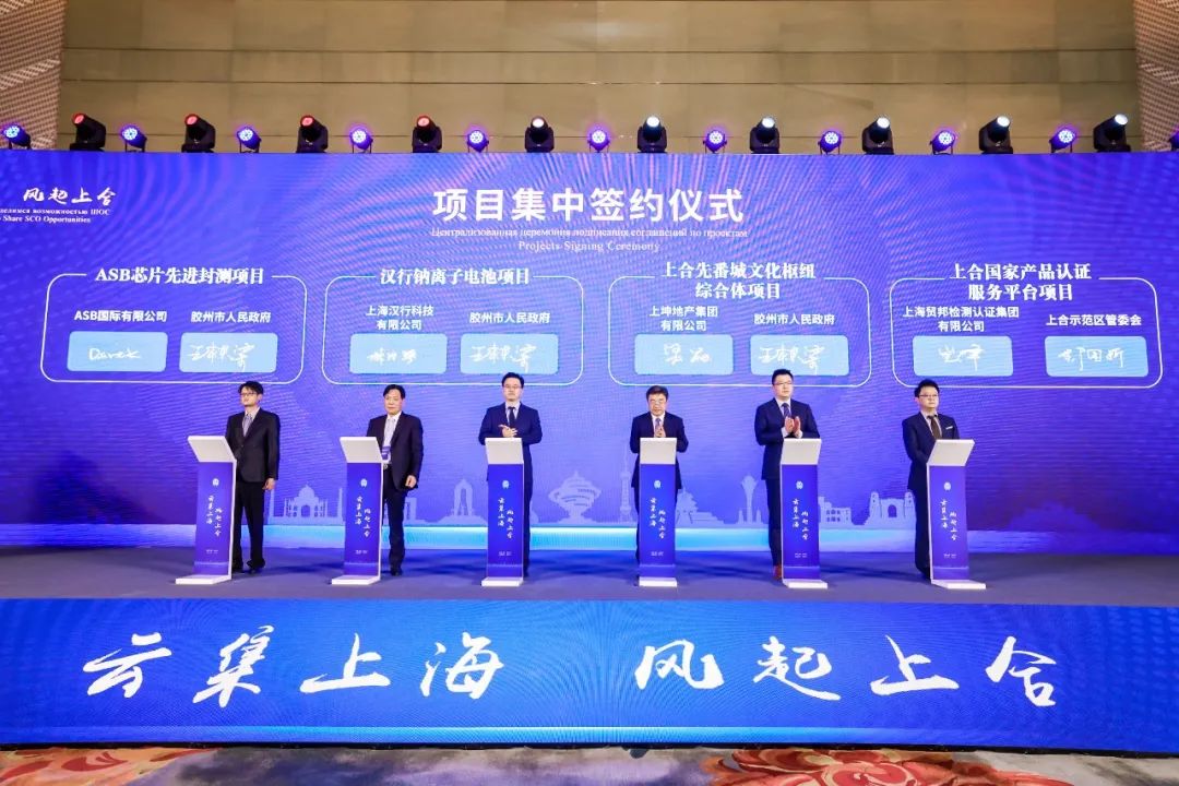 上合示范區(qū)投資說明會暨項目集中簽約儀式在上海舉行